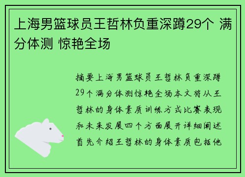 上海男篮球员王哲林负重深蹲29个 满分体测 惊艳全场