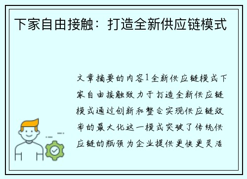 下家自由接触:打造全新供应链模式