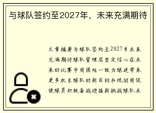 与球队签约至2027年,未来充满期待