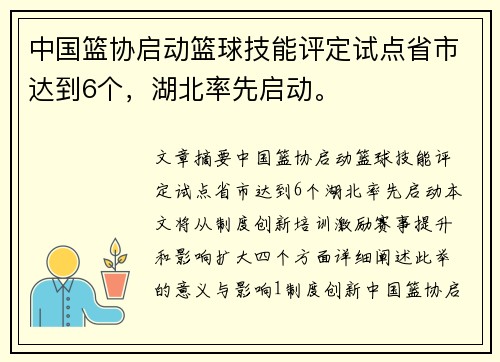 中国篮协启动篮球技能评定试点省市达到6个,湖北率先启动。