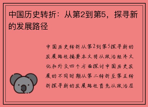 中国历史转折:从第2到第5,探寻新的发展路径