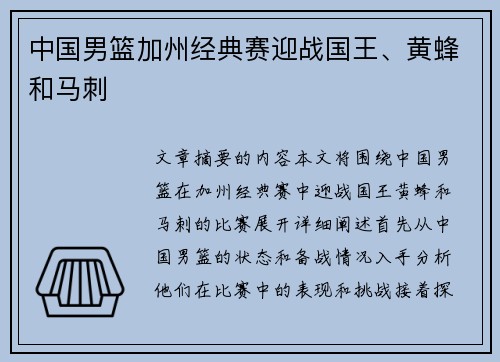 中国男篮加州经典赛迎战国王、黄蜂和马刺