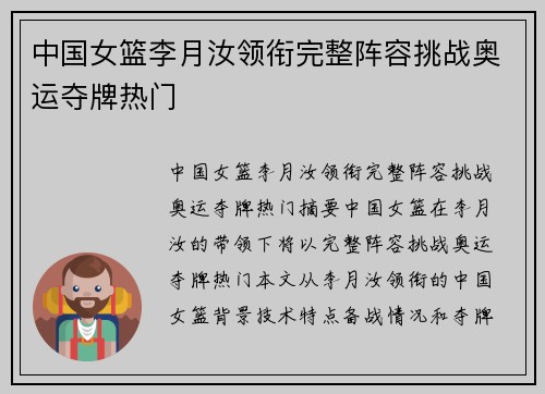 中国女篮李月汝领衔完整阵容挑战奥运夺牌热门