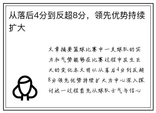 从落后4分到反超8分，领先优势持续扩大