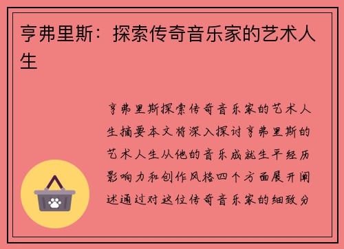亨弗里斯:探索传奇音乐家的艺术人生