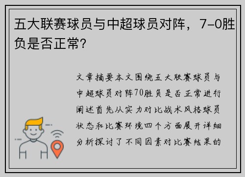 五大联赛球员与中超球员对阵，7-0胜负是否正常？