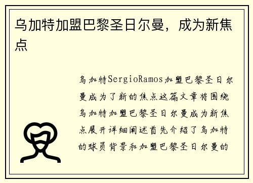 乌加特加盟巴黎圣日尔曼，成为新焦点
