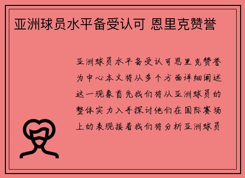 亚洲球员水平备受认可 恩里克赞誉