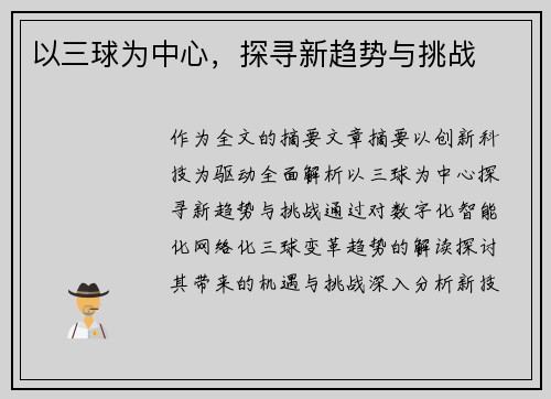 以三球为中心,探寻新趋势与挑战
