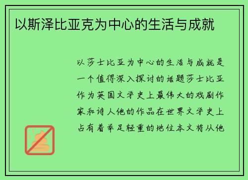 以斯泽比亚克为中心的生活与成就