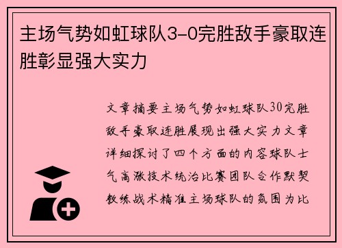 主场气势如虹球队3-0完胜敌手豪取连胜彰显强大实力