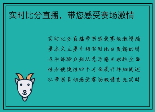 实时比分直播,带您感受赛场激情