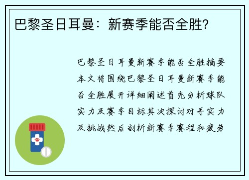 巴黎圣日耳曼：新赛季能否全胜？