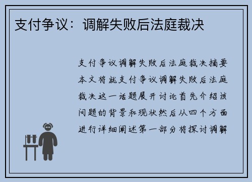 支付争议：调解失败后法庭裁决