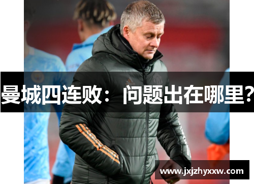曼城四连败：问题出在哪里？