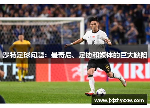 沙特足球问题：曼奇尼、足协和媒体的巨大缺陷