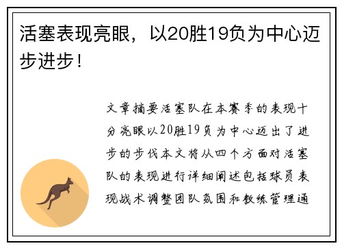 活塞表现亮眼，以20胜19负为中心迈步进步！