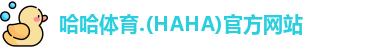 哈哈体育